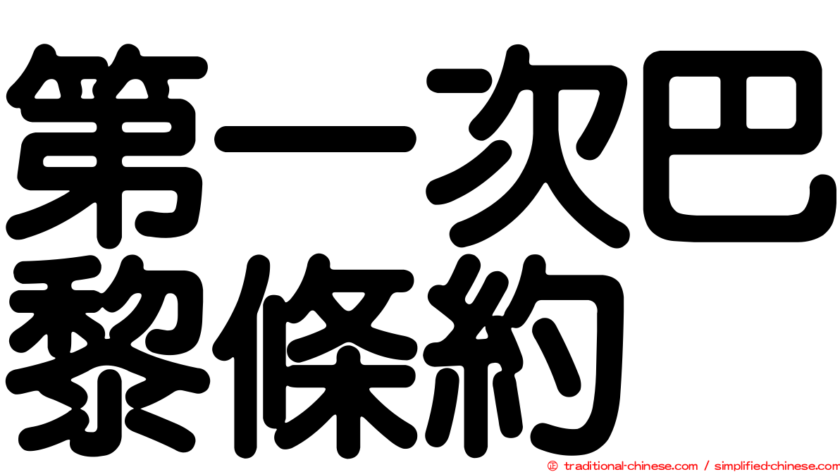 第一次巴黎條約