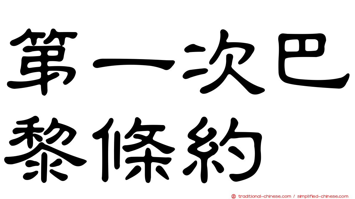 第一次巴黎條約