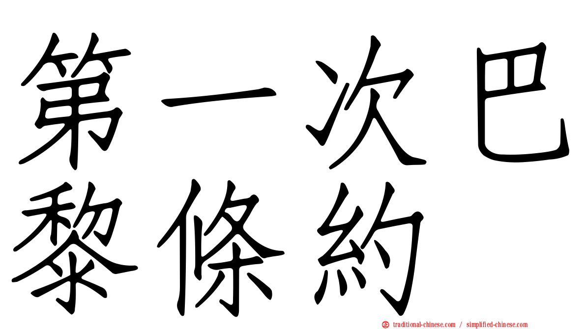 第一次巴黎條約