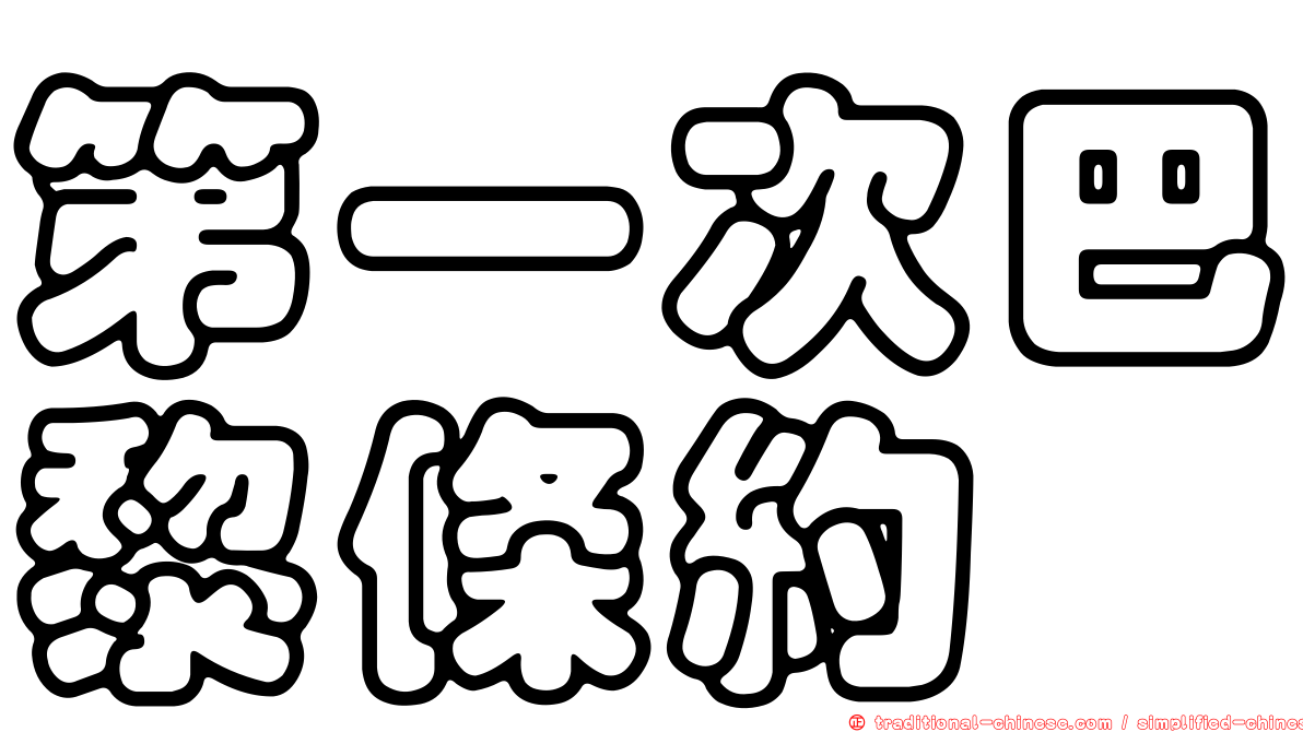 第一次巴黎條約