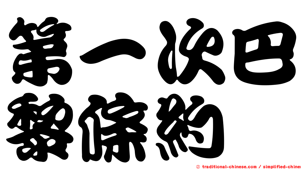 第一次巴黎條約