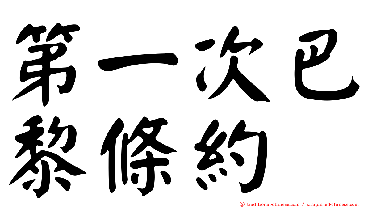第一次巴黎條約