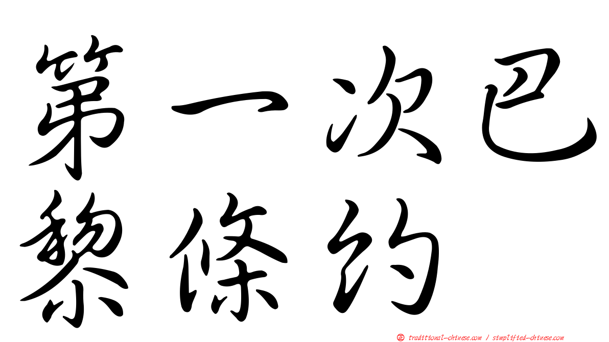 第一次巴黎條約