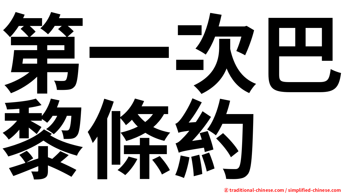 第一次巴黎條約