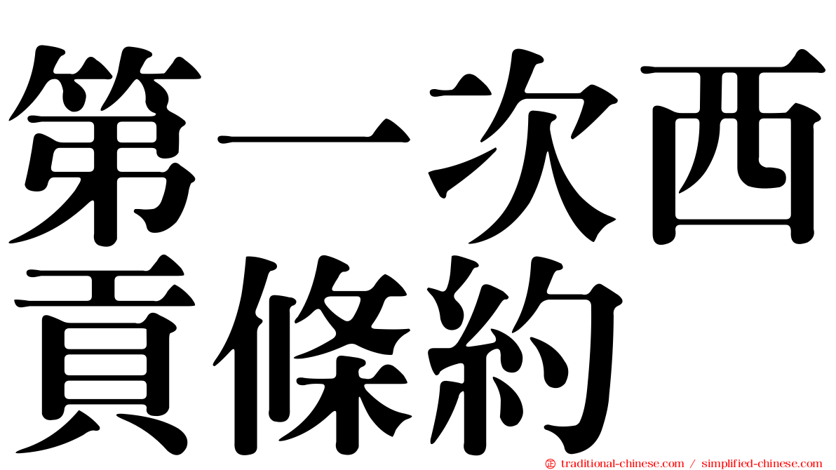 第一次西貢條約