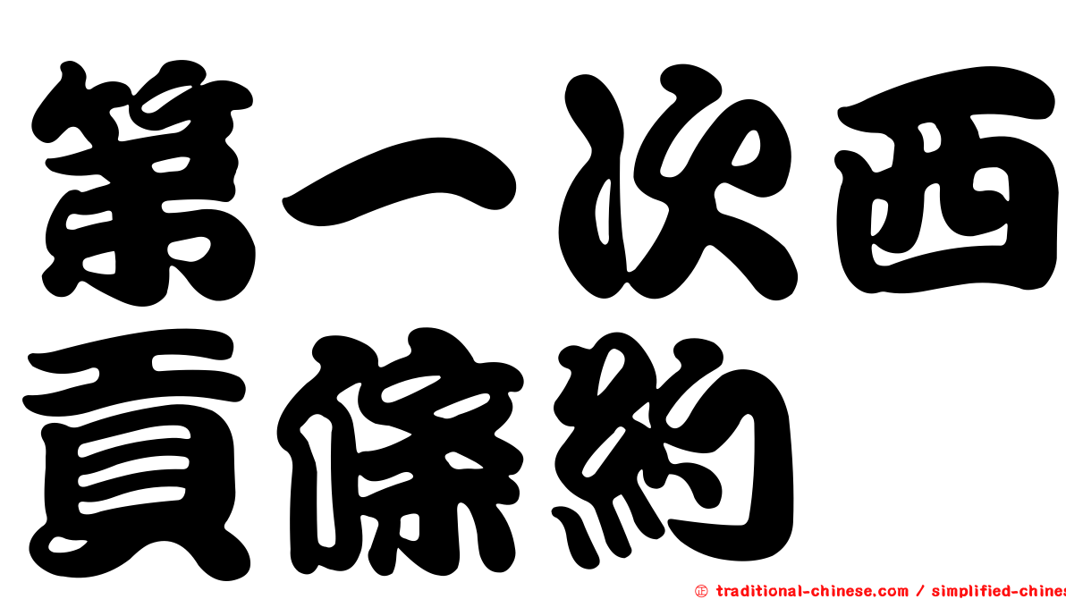 第一次西貢條約