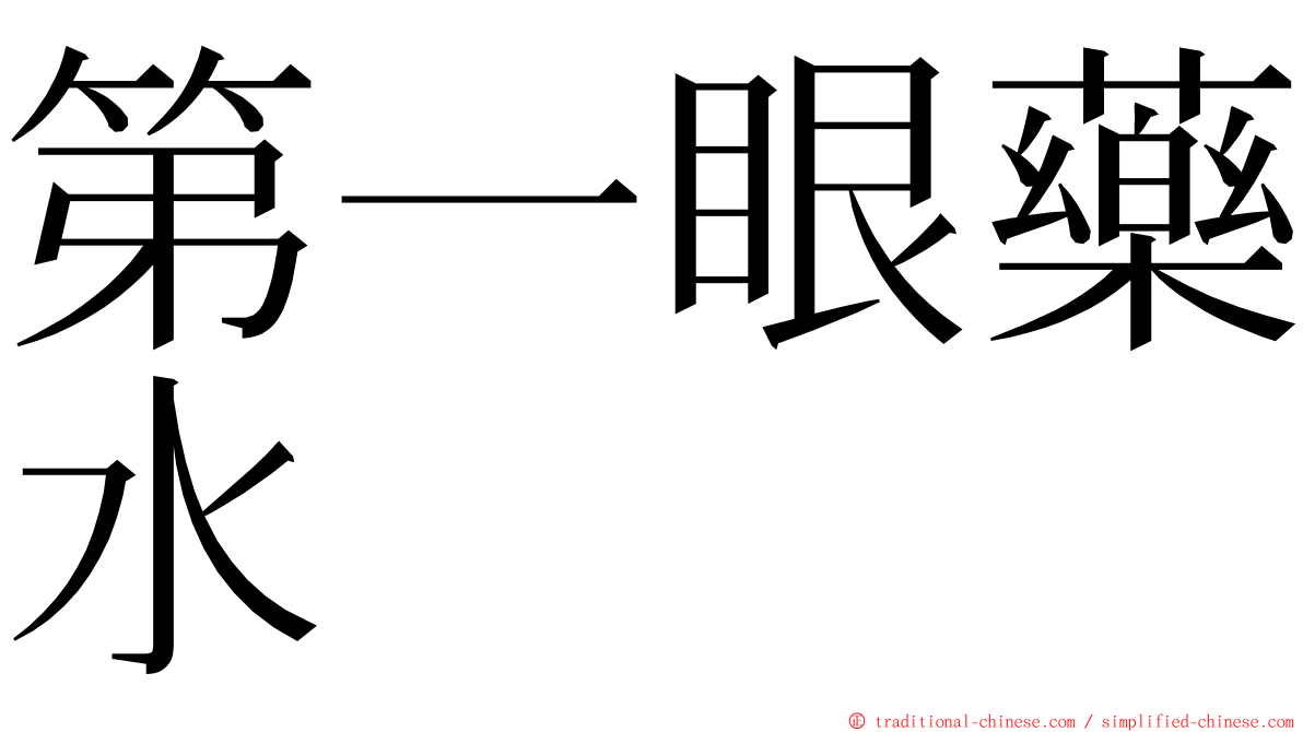 第一眼藥水 ming font