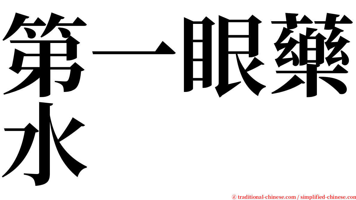 第一眼藥水 serif font