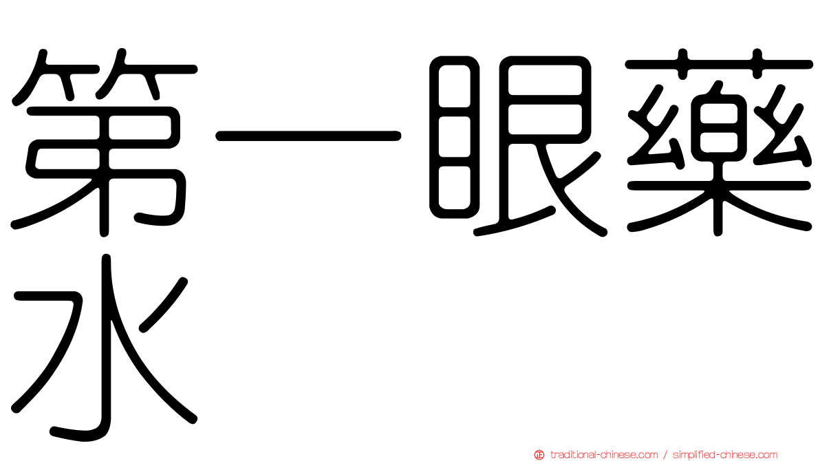 第一眼藥水