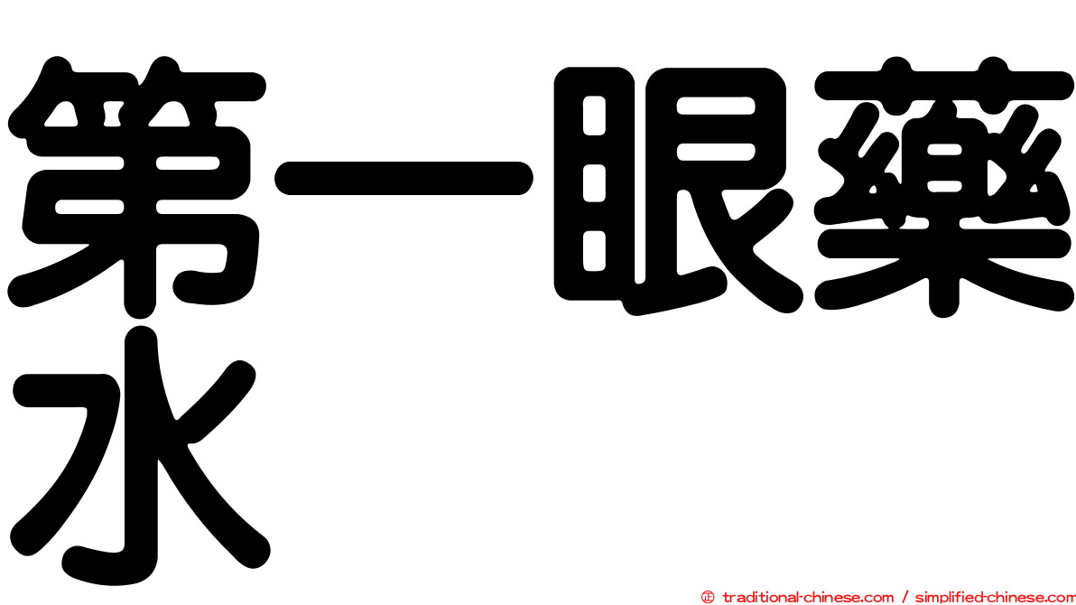 第一眼藥水