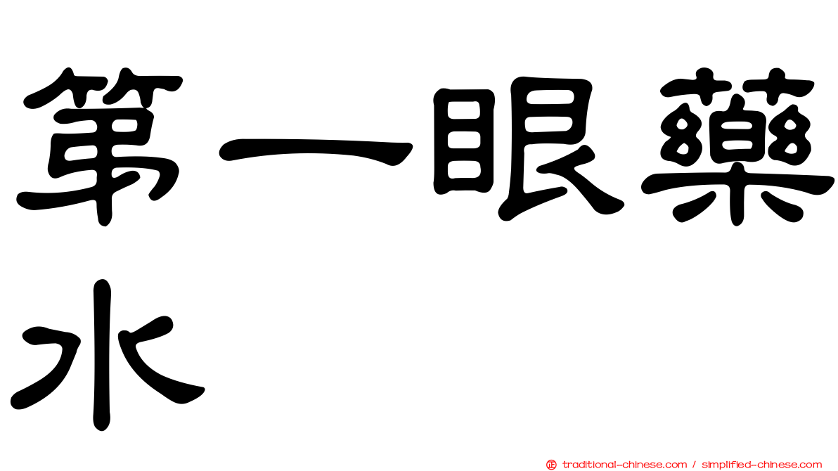第一眼藥水
