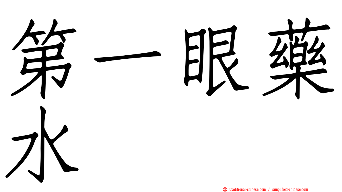 第一眼藥水