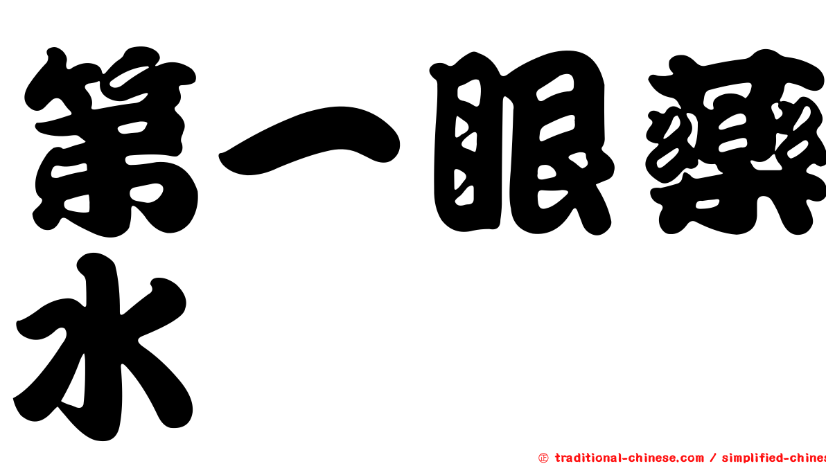 第一眼藥水