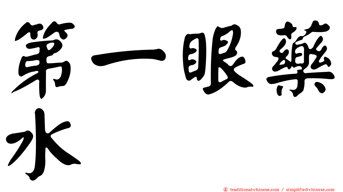 第一眼藥水