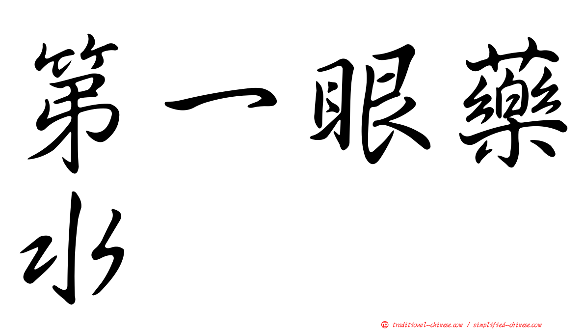 第一眼藥水