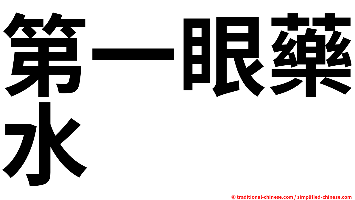 第一眼藥水