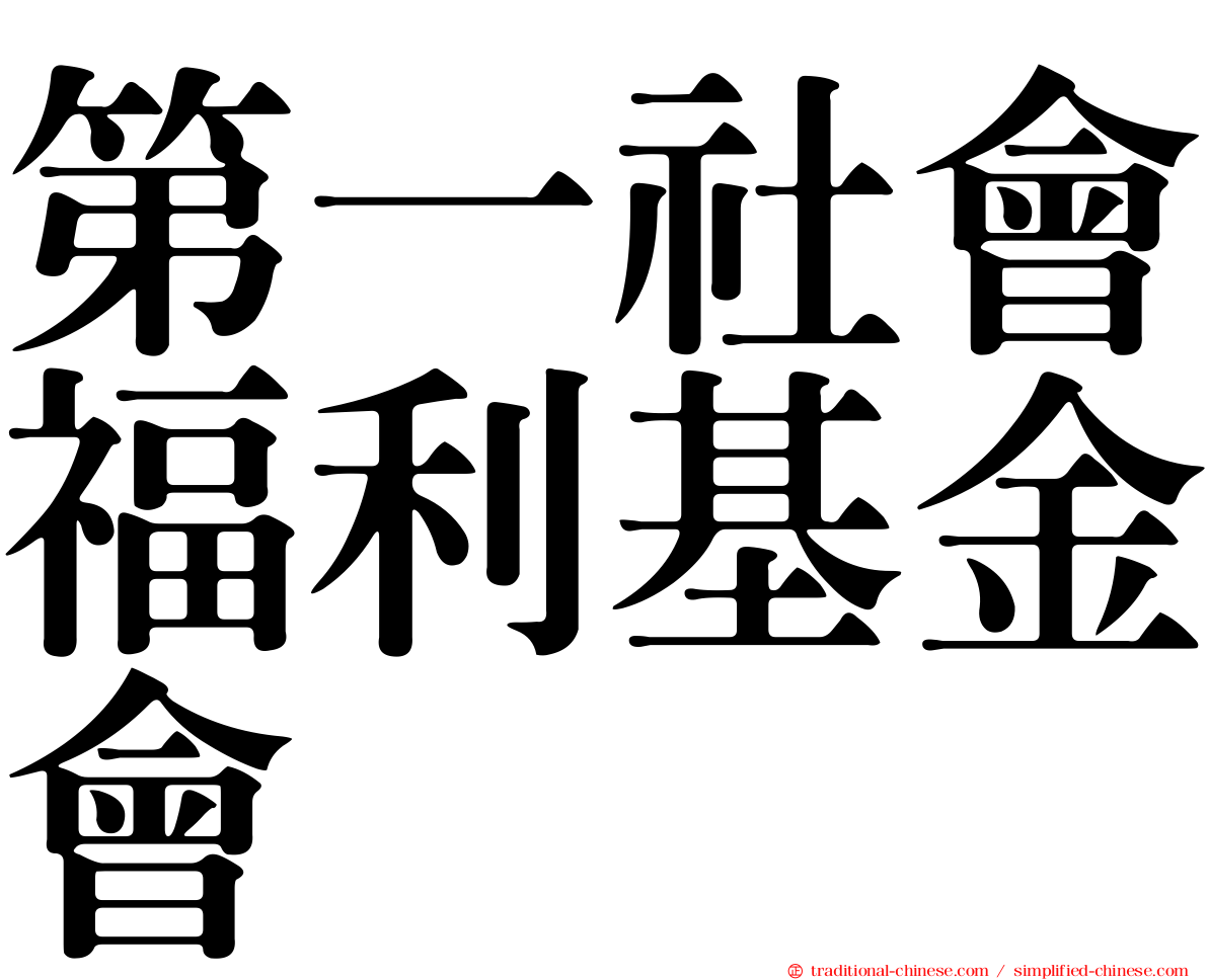 第一社會福利基金會