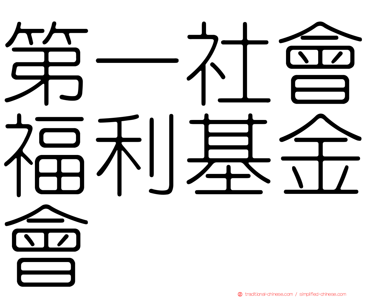 第一社會福利基金會