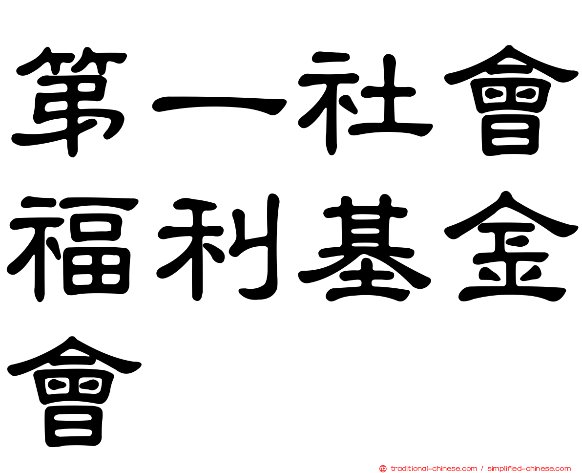 第一社會福利基金會