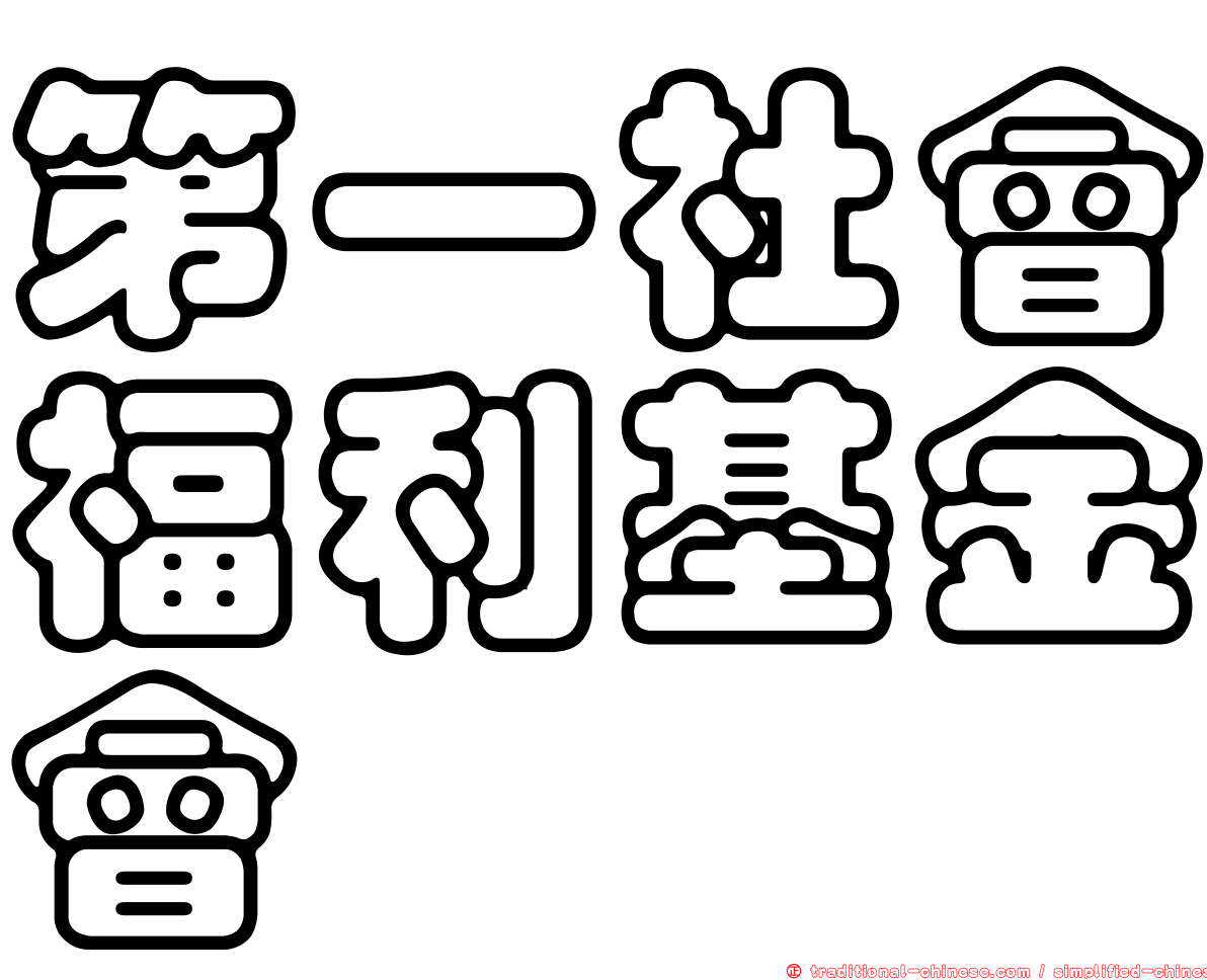 第一社會福利基金會