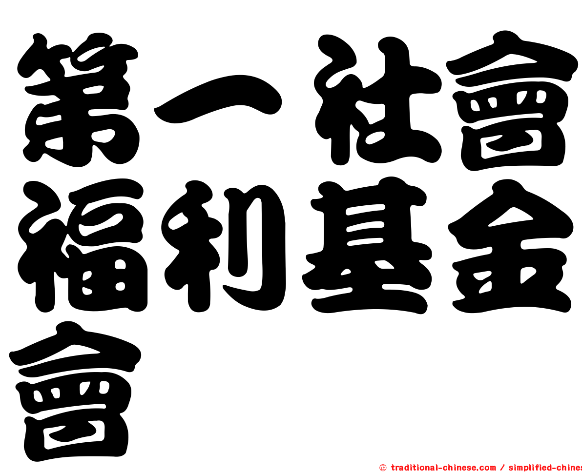 第一社會福利基金會