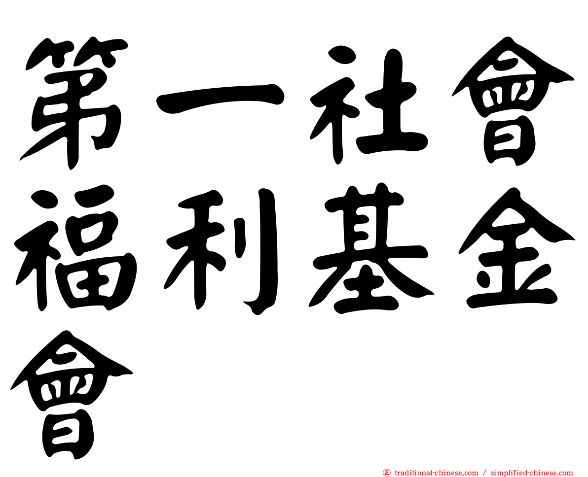 第一社會福利基金會