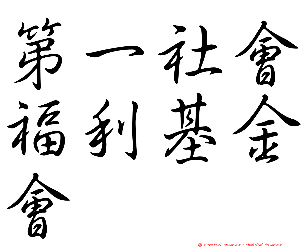 第一社會福利基金會