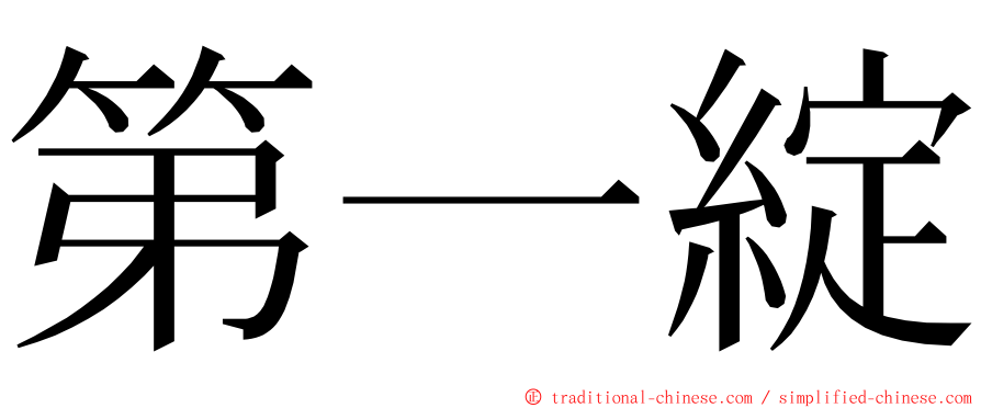 第一綻 ming font