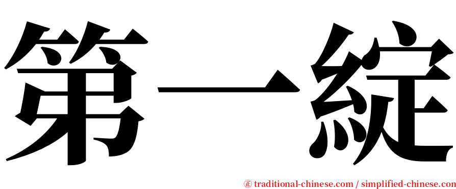 第一綻 serif font