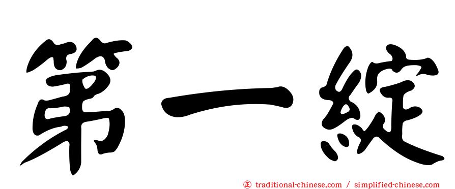 第一綻
