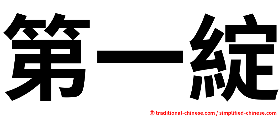 第一綻