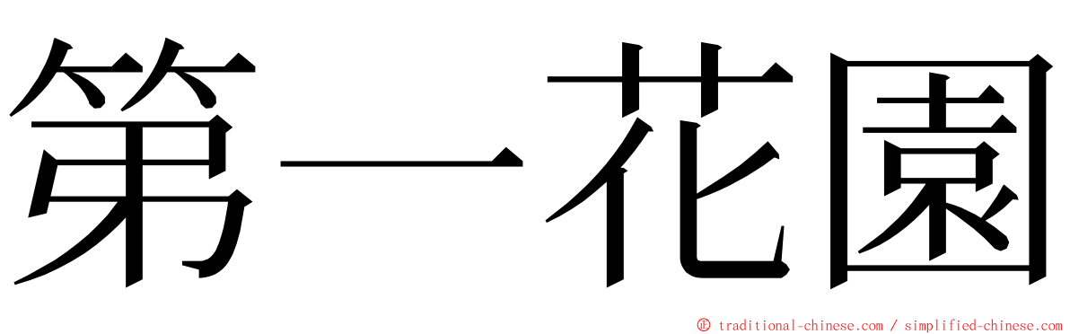 第一花園 ming font