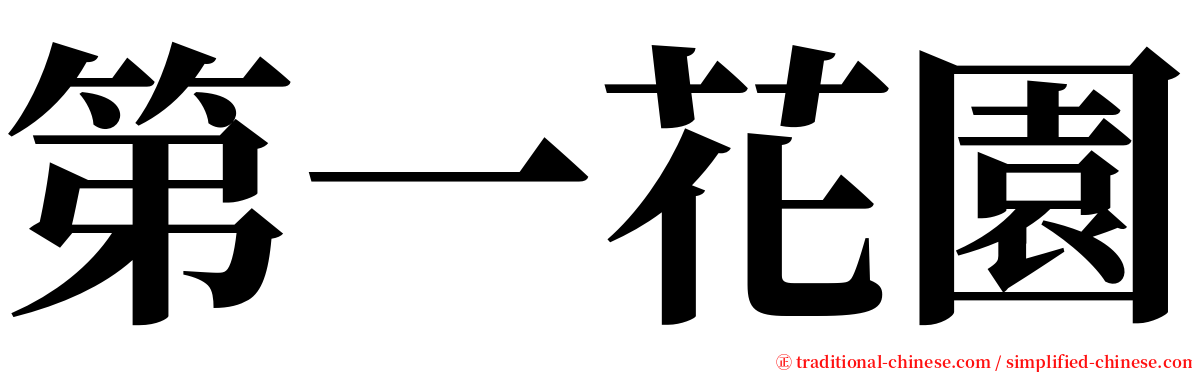 第一花園 serif font