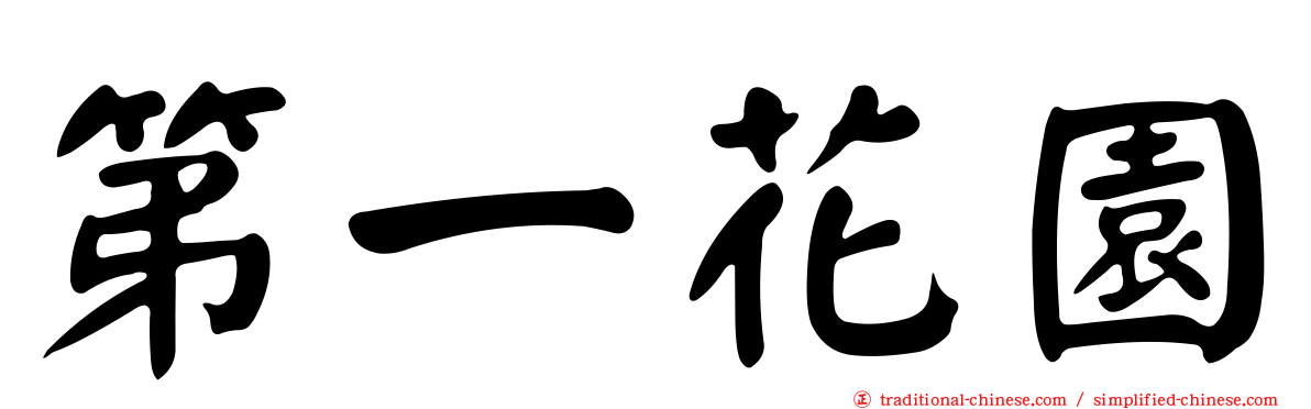 第一花園