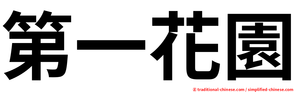 第一花園