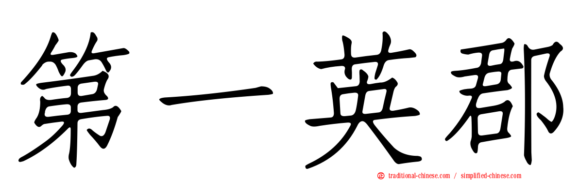 第一英郡
