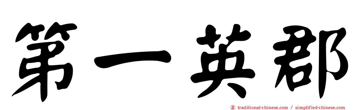 第一英郡