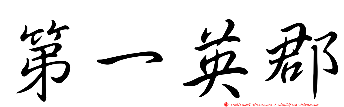 第一英郡
