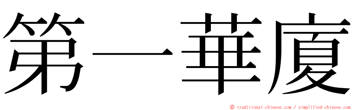 第一華廈 ming font