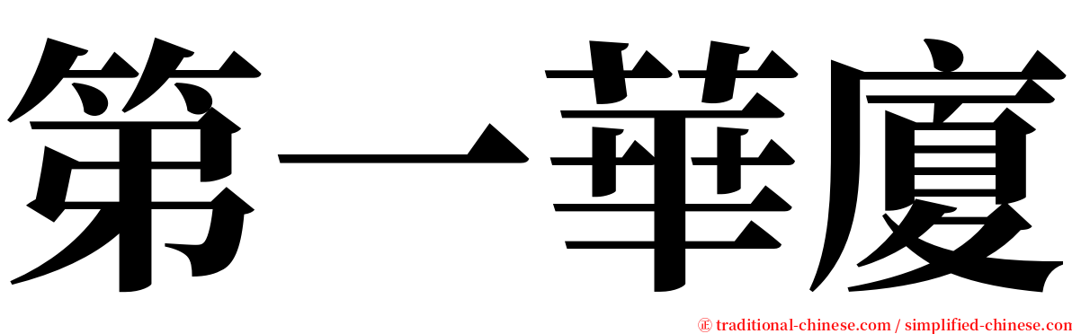 第一華廈 serif font