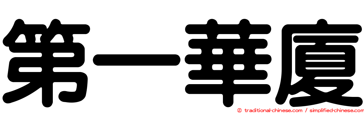 第一華廈