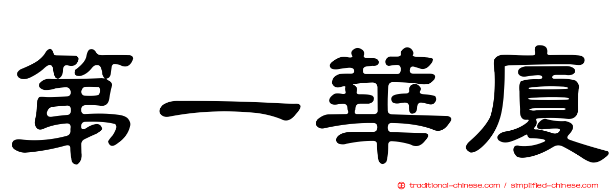 第一華廈