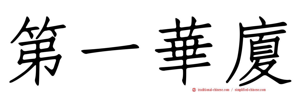 第一華廈