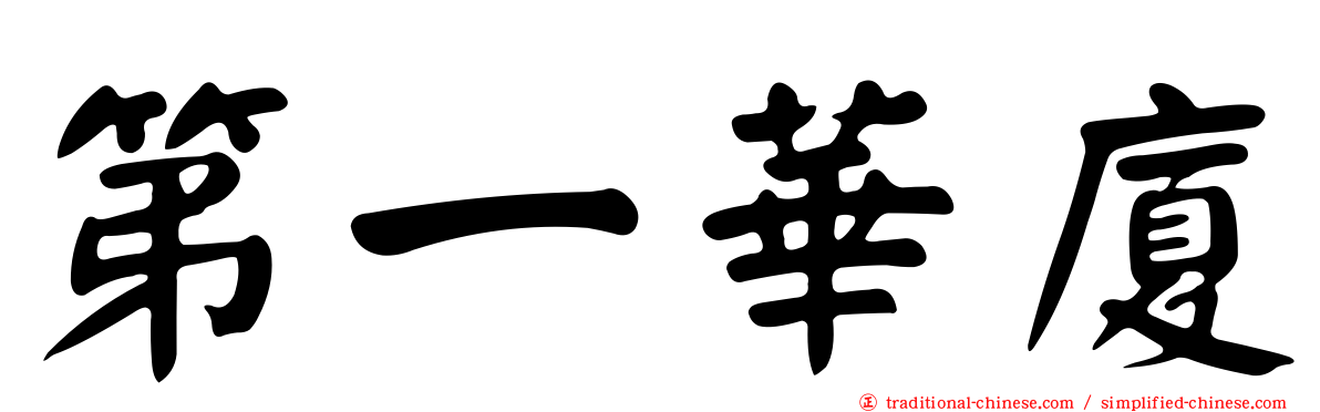 第一華廈