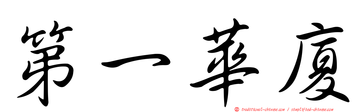 第一華廈