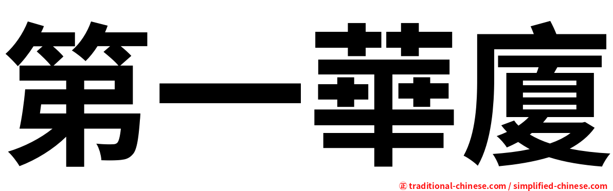 第一華廈