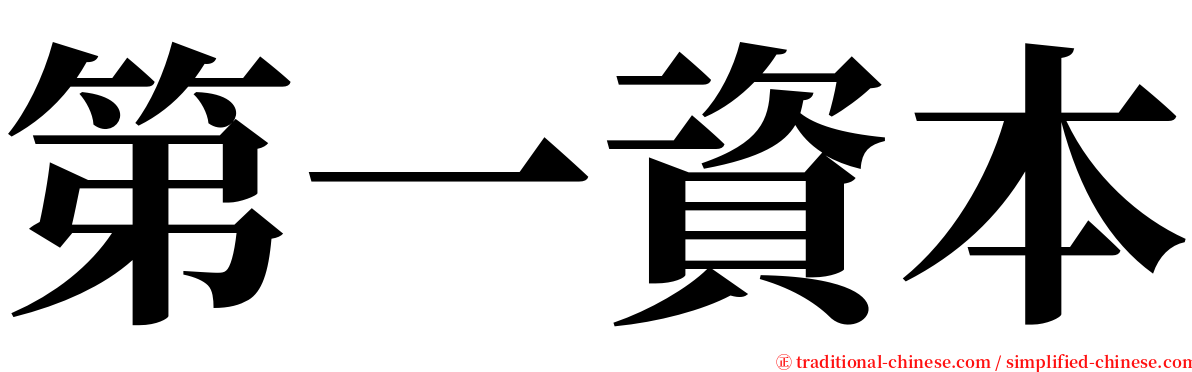 第一資本 serif font