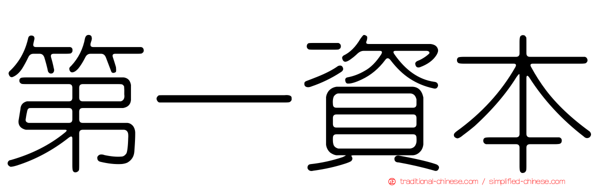 第一資本