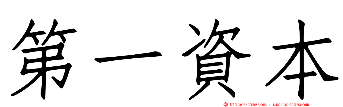 第一資本
