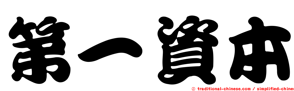 第一資本
